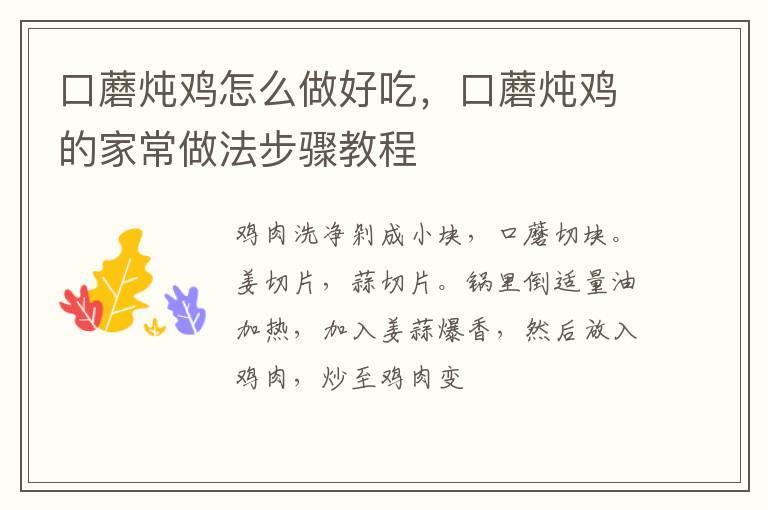 口蘑炖鸡怎么做好吃,口蘑炖鸡的家常做法步骤教程