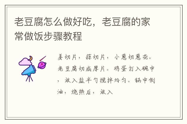 老豆腐怎么做好吃,老豆腐的家常做饭步骤教程
