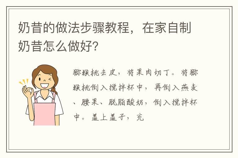 奶昔的做法步骤教程，在家自制奶昔怎么做好？