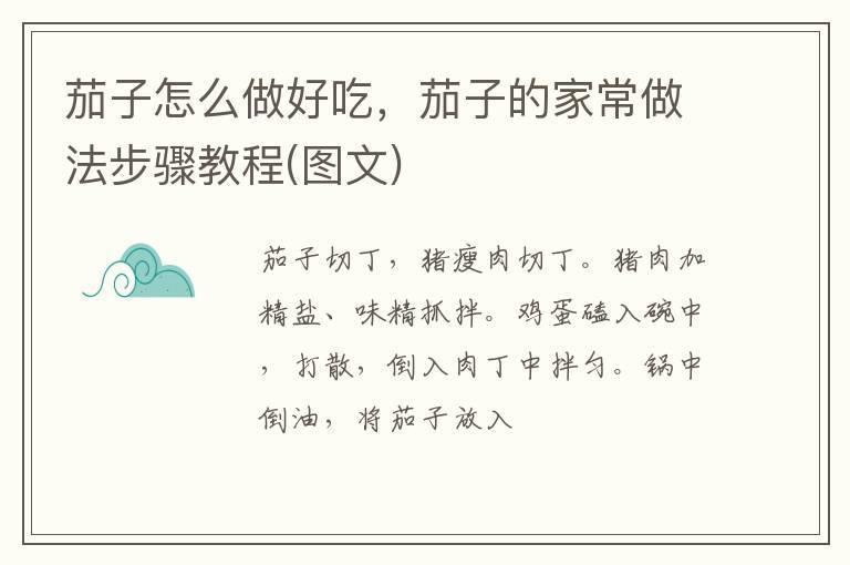茄子怎么做好吃,茄子的家常做法步骤教程(图文)