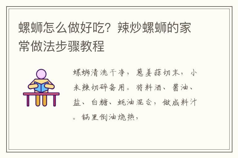 螺蛳怎么做好吃?辣炒螺蛳的家常做法步骤教程