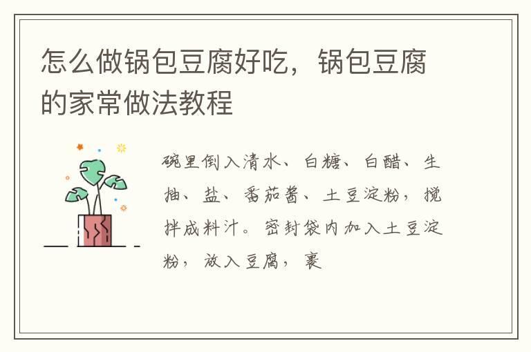 怎么做锅包豆腐好吃,锅包豆腐的家常做法教程