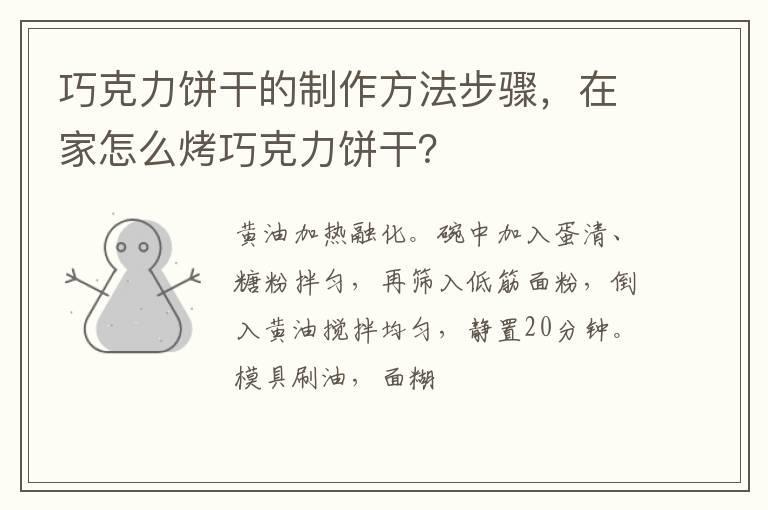 巧克力饼干的制作方法步骤,在家怎么烤巧克力饼干?