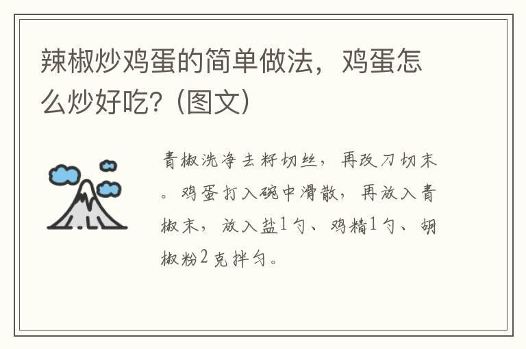 辣椒炒鸡蛋的简单做法，鸡蛋怎么炒好吃？(图文)