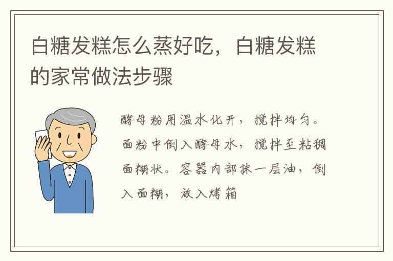 白糖发糕怎么蒸好吃，白糖发糕的家常做法步骤