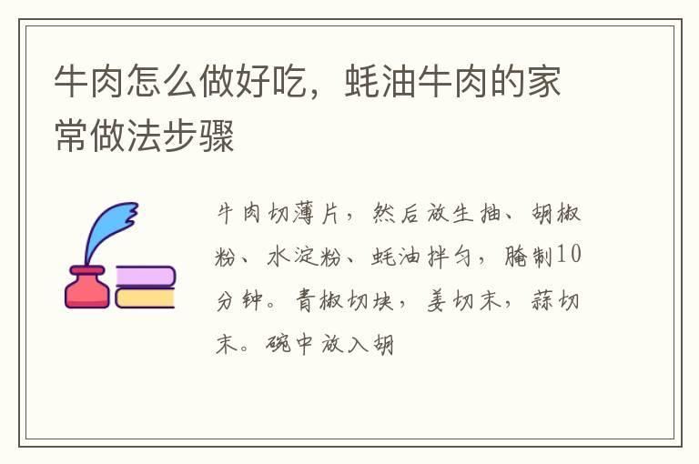 牛肉怎么做好吃,蚝油牛肉的家常做法步骤