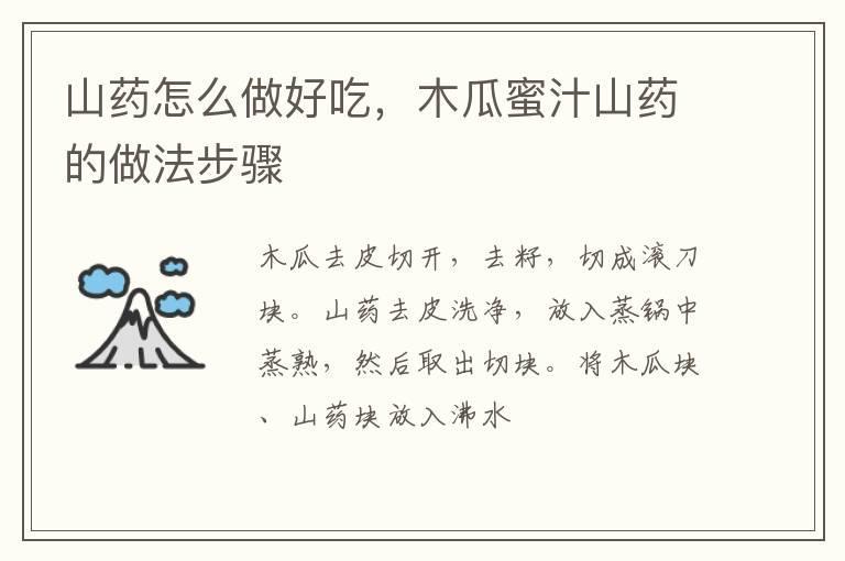 山药怎么做好吃，木瓜蜜汁山药的做法步骤