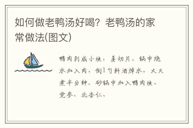 如何做老鸭汤好喝？老鸭汤的家常做法(图文)