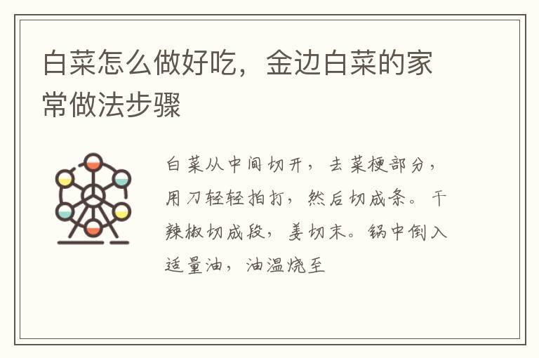 白菜怎么做好吃，金边白菜的家常做法步骤