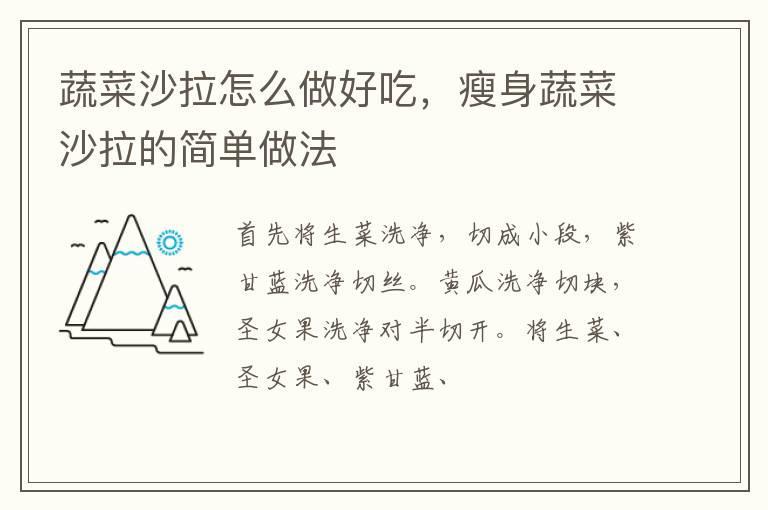 蔬菜沙拉怎么做好吃，瘦身蔬菜沙拉的简单做法