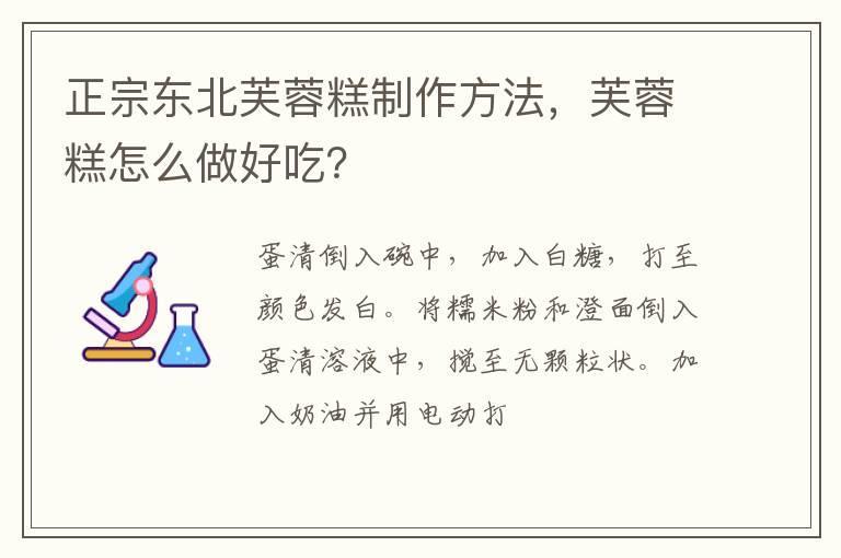 正宗东北芙蓉糕制作方法，芙蓉糕怎么做好吃？