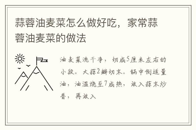 蒜蓉油麦菜怎么做好吃，家常蒜蓉油麦菜的做法