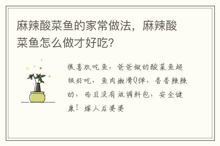 麻辣酸菜鱼的家常做法,麻辣酸菜鱼怎么做才好吃?