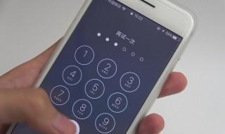 手机密码忘了怎么解锁图案 怎么办