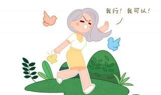 如何提高自己的自信心 注意细节很重要
