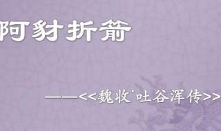 阿豺折箭告诉我们什么道理 寓意是什么
