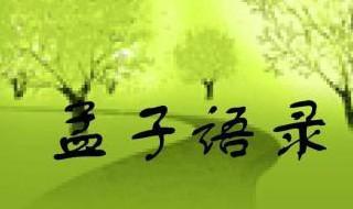 孟子语录告诉我们什么道理 孟子语录对我们的启发