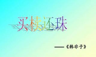 买椟还珠告诉我们什么道理 故事全文