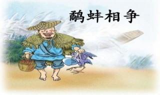 鹬蚌相争告诉我们什么道理 鹬蚌相争说的道理