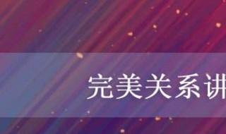 完美关系是什么关系 完美关系讲解