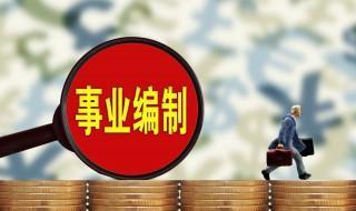 2020村防疫员有编制吗 什么是事业编制