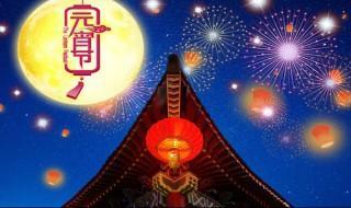 元宵节的来历简介 元宵节的来历是什么