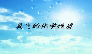 氧气的化学性质 氧气的化学性质是什么