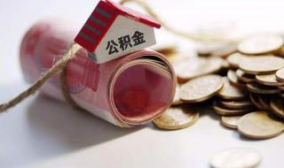 住房公积金可以异地使用吗 能不能使用住房公积金异地买房