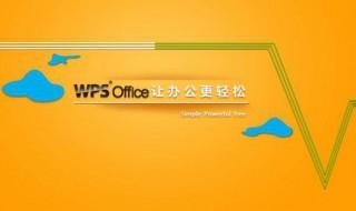 WPS查找和替换 wps是什么软件