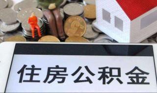 昭阳区公积金自动扣款时间 昭阳区公积金扣款的时间