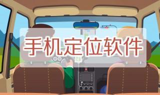 如何定位别人手机位置 如何设置