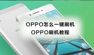 oppo刷机教程手动 oppo刷机教程