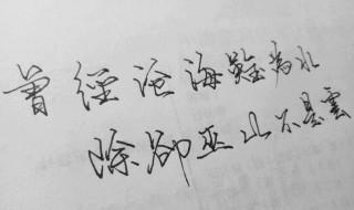 除却巫山不是云是什么意思 大家可以了解一下