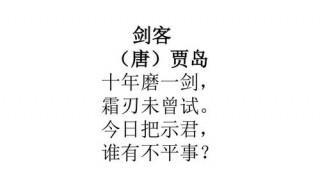 十年磨一剑霜刃未曾试什么意思 出自哪里呢