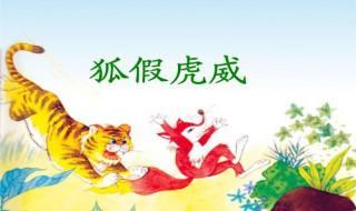 狐假虎威的故事 看了就知道
