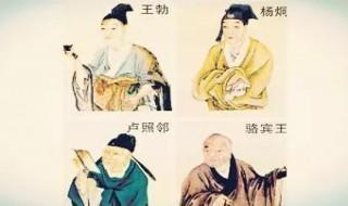初唐四杰指的是什么人 初唐四杰有什么人
