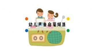 如何让声音奶声奶气 好听的声音是怎么练出来的
