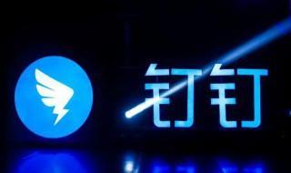 钉钉能考试吗 钉钉能考试的