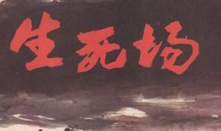 生死场是长篇小说吗 生死场不是长篇小说