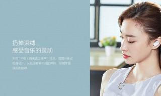 小米蓝牙耳机怎么戴 小米蓝牙耳机怎么使用