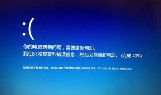 蓝屏之后重启屏幕不亮 如何解决?