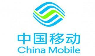 中国移动手机号代码怎么查 中国移动是国企吗