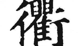 衢是繁体字吗? 九州通衢是什么?