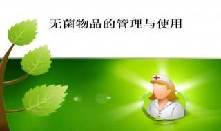 如何保持无菌物品处于无菌状态 怎样保持无菌物品处于无菌状态