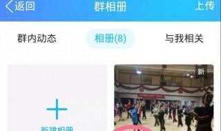 如何上传群相册不发消息 怎么上传