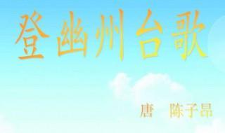 登幽州台歌中悠悠的表达效果 “悠悠”表现了什么？