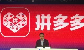 拼多多在哪里上市 拼多多上市地点