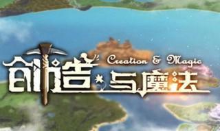 大闸蟹诱饵在哪钓精灵鱼? 介绍《创造与魔法》游戏背景