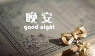 对暗恋的人晚安语录 把甜蜜送给你
