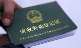 办失业证需要什么条件（办理失业证需要哪些条件）